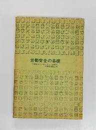 労働安全の基礎