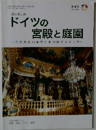 ドイツの宮殿と庭園