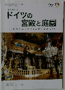 ドイツの宮殿と庭園