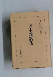 古本説話集
