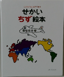 こどもがはじめてであう　せかいちず絵本