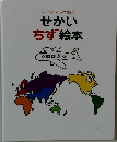 こどもがはじめてであう　せかいちず絵本