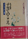 子育てのこころ