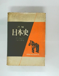 詳解  日本史