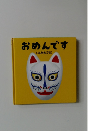 おめんです