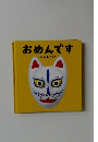 おめんです