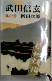 武田信玄  風の巻
