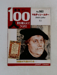 100人歴史は彼らによってつくられた　No.080