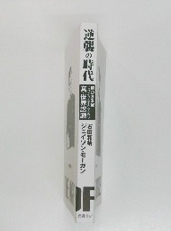 逆襲の時代　