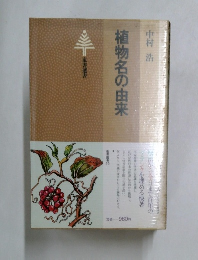 植物名の由来