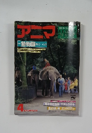 アニマ　特集  動物園 野生への扉