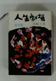 人生劇場  風雲篇