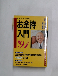 お金持入門　1991