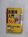 お金持入門　1991