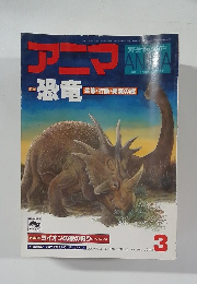 アニマ　特集  恐竜  生態・行動・絶滅の謎