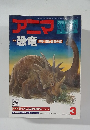 アニマ　特集  恐竜  生態・行動・絶滅の謎