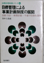 目標管理による事業計画制度の展開　目標・方針 業務計画 予算の効率的運用　日本化薬編