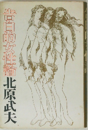 告白的女性論