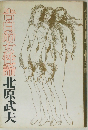 告白的女性論
