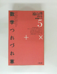 遠山啓著作集  数学論シリーズ  5　数学つれづれ草