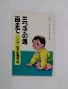 三つ子の魂百まで