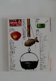 COOK料理全集 8