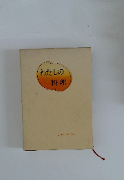 わたしの料理
