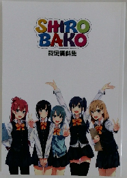 SHIROBAKO設定資料集