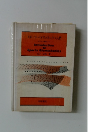 スポーツバイオメカニクス入門