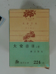 大安吉日　上巻