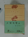 大安吉日　上巻
