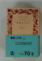 奉教人の死  他十三篇