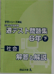 週テスト問題集6 年下