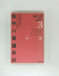 遠山啓著作集数学論シリーズ  3　数学の展望台3