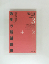 遠山啓著作集数学論シリーズ  3　数学の展望台3