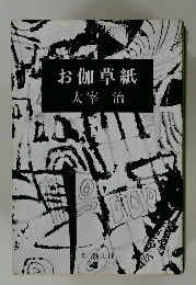 お伽草紙