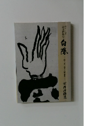 白隠