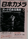 日本カメラ  ヌードのある風景 2015年5月号