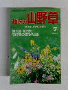 趣味の山野草　1993年7月号　No.156