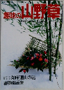 趣味の山野草