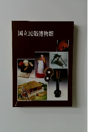 国立民俗博物館