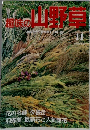 趣味の山野草　1993年11月