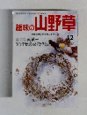 趣味の山野草　1985.12