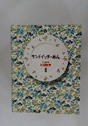 サンドイッチ・めん  家庭画報  料理教室  5