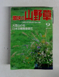 趣味の山野草　1993年9月　No.158
