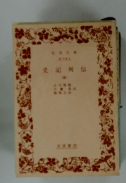 史記列伝　4