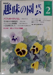 趣味の園芸 2月