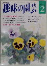 趣味の園芸 2月