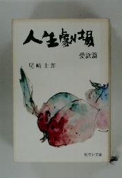 人生劇場　愛欲篇