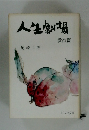 人生劇場　愛欲篇